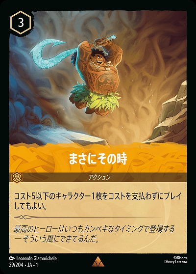 まさにその時 【TFC/29/204R】